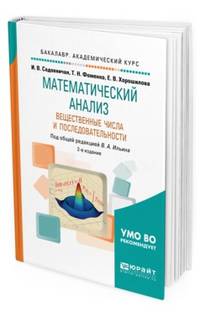 Математический анализ. Вещественные числа и последовательности. Учебное пособие для академического бакалавриата