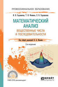 Математический анализ. Вещественные числа и последовательности. Учебное пособие для СПО
