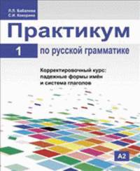 Практикум по русской грамматике. В 2 частях. Часть 1. Корректировочный курс. Падежные формы имен и система глаголов