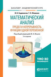 Математический анализ. Предел и непрерывность функции одной переменной. Учебное пособие для академического бакалавриата