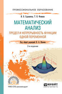 Математический анализ. Предел и непрерывность функции одной переменной. Учебное пособие для СПО