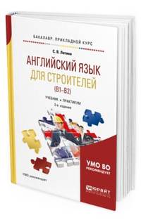 Английский язык для строителей ((B1–B2). Учебник и практикум для прикладного бакалавриата