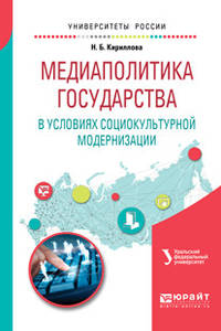 Медиаполитика государства в условиях социокультурной модернизации. Учебное пособие для вузов