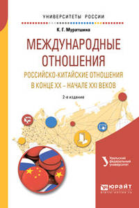 Международные отношения. Российско-китайские отношения в конце XX — начале XXI веков. Учебное пособие для бакалавриата и магистратуры