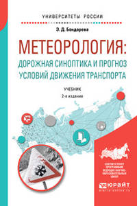 Метеорология: дорожная синоптика и прогноз условий движения транспорта. Учебник для вузов