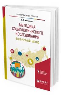 Методика социологического исследования. Выборочный метод. Учебное пособие для бакалавриата и магистратуры