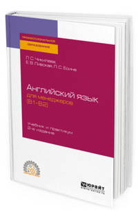 Английский язык для менеджеров (B1–B2). Учебник и практикум для СПО