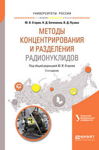 Методы концентрирования и разделения радионуклидов. Учебное пособие для вузов
