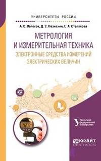 Метрология и измерительная техника: электронные средства измерений электрических величин. Учебное пособие для вузов
