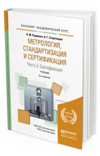 Метрология, стандартизация и сертификация в 3-х частях. Часть 3. Сертификация. Учебник для академического бакалавриата
