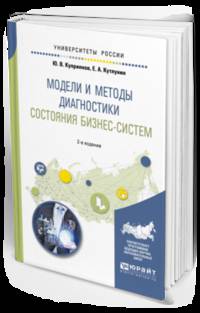 Модели и методы диагностики состояния бизнес-систем. Учебное пособие для вузов