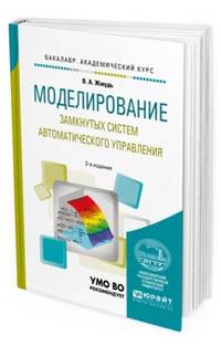 Моделирование замкнутых систем автоматического управления. Учебное пособие для академического бакалавриата