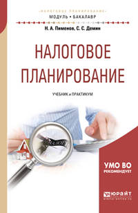 Налоговое планирование. Учебник и практикум для академического бакалавриата