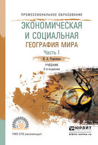 Экономическая и социальная география мира в 2-х частях. Часть 1. Учебник для СПО