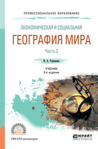 Экономическая и социальная география мира в 2-х частях. Часть 2. Учебник для СПО