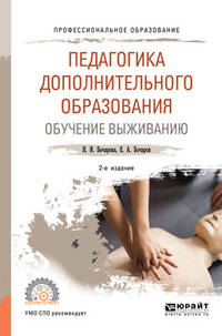 Педагогика дополнительного образования. Обучение выживанию. Учебное пособие для СПО