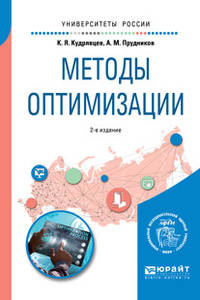 Методы оптимизации. Учебное пособие для вузов