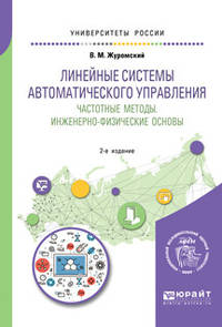 Линейные системы автоматического управления. Частотные методы. Инженерно-физические основы. Учебное пособие для вузов