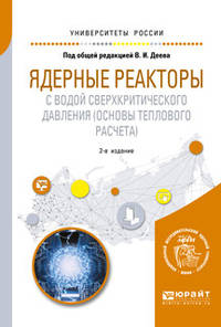 Ядерные реакторы с водой сверхкритического давления (основы теплового расчета). Учебное пособие для вузов