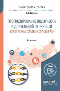 Прогнозирование ползучести и длительной прочности жаропрочных сталей и сплавов ЯЭУ. Учебное пособие для вузов
