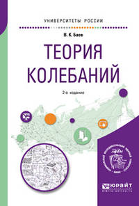 Теория колебаний. Учебное пособие для академического бакалавриата