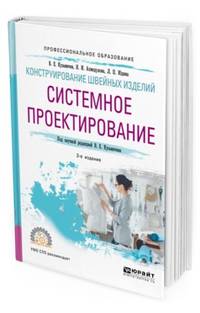 Конструирование швейных изделий: системное проектирование. Учебное пособие для СПО