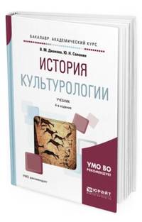 История культурологии. Учебник для академического бакалавриата