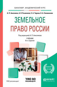 Земельное право России. Учебник для академического бакалавриата