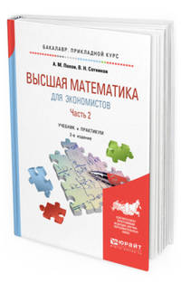 Высшая математика для экономистов. В 2-х частях. Часть 2. Учебник и практикум для прикладного бакалавриата