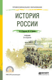 История России. Учебник для СПО