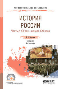 История Pоссии в 2-х частях. Часть 2. ХХ век — начало ХХI века. Учебник для СПО