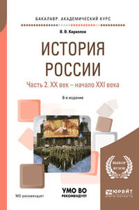 История России в 2-х частях. Часть 2. ХX век - начало XXI века. Учебное пособие для академического бакалавриата