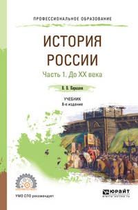 История России в 2-х частях. Часть 1. До XX века. Учебник для СПО