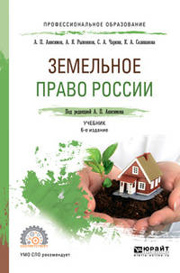 Земельное право России. Учебник для СПО