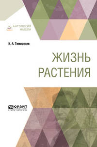 Жизнь растения