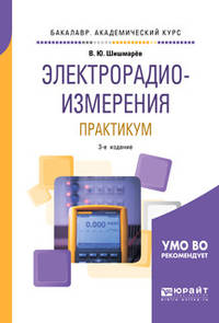 Электрорадиоизмерения. Практикум. Практическое пособие для академического бакалавриата
