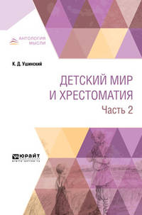 Детский мир и хрестоматия в 2-х частях. Часть 2