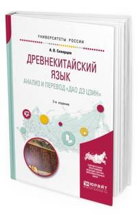 Древнекитайский язык. Анализ и перевод "Дао дэ цзин". Учебное пособие для вузов