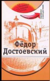 Федор Достоевский (+ DVD)