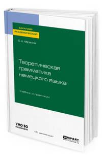 Теоретическая грамматика немецкого языка. Учебник и практикум для академического бакалавриата