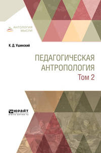 Педагогическая антропология в 2-х томах. Том 2. Учебник для вузов