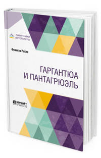 Гаргантюа и Пантагрюэль