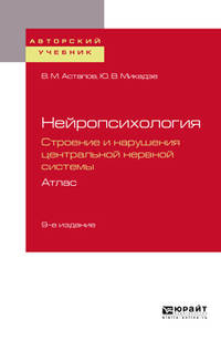 Нейропсихология. Строение и нарушения центральной нервной системы. Атлас. Учебное пособие для академического бакалавриата