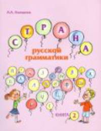 Страна русской грамматики: Сказка-приключение с игровыми заданиями для детей соотечественников, проживающих за рубежом.