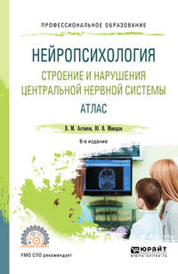 Нейропсихология. Строение и нарушения центральной нервной системы. Атлас. Учебное пособие для СПО