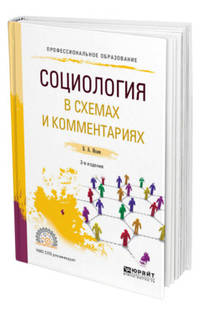 Социология в схемах и комментариях. Учебное пособие для СПО
