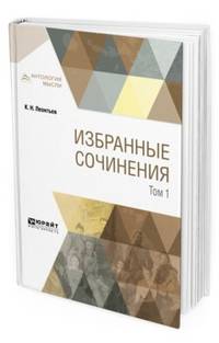 Избранные сочинения в 3-х томах. Том 1