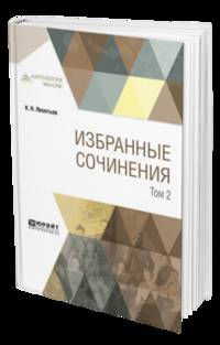 Избранные сочинения в 3-х томах. Том 2