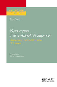 Культура Латинской Америки. Авангард первой трети XX века. Учебник для вузов