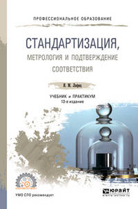 Стандартизация, метрология и подтверждение соответствия. Учебник и практикум для СПО